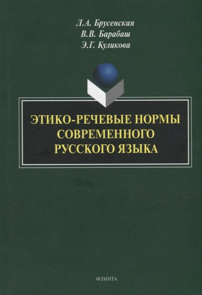 Обложка книги "Брусенская, Барабаш, Куликова: Этико-речевые нормы современного русского языка. Монография"