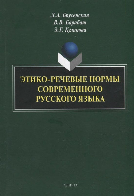 Обложка книги "Брусенская, Барабаш, Куликова: Этико-речевые нормы современного русского языка. Монография"