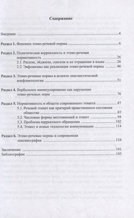 Фотография книги "Брусенская, Барабаш, Куликова: Этико-речевые нормы современного русского языка. Монография"