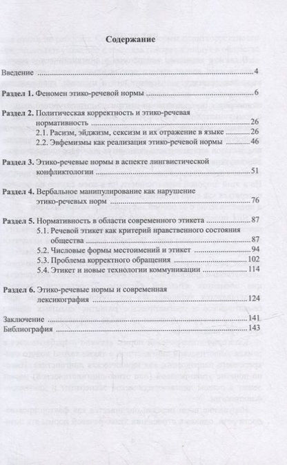 Фотография книги "Брусенская, Барабаш, Куликова: Этико-речевые нормы современного русского языка. Монография"