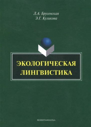 Обложка книги "Брусенская, Куликова: Экологическая лингвистика. Монография"