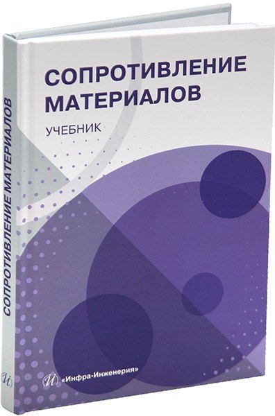 Обложка книги "Брусенцов, Дробот, Лебедев: Сопротивление материалов: учебник"