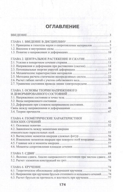 Фотография книги "Брусенцов, Дробот, Лебедев: Сопротивление материалов: учебник"