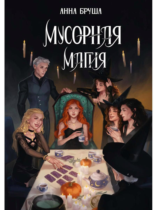 Обложка книги "Бруша: Мусорная магия"