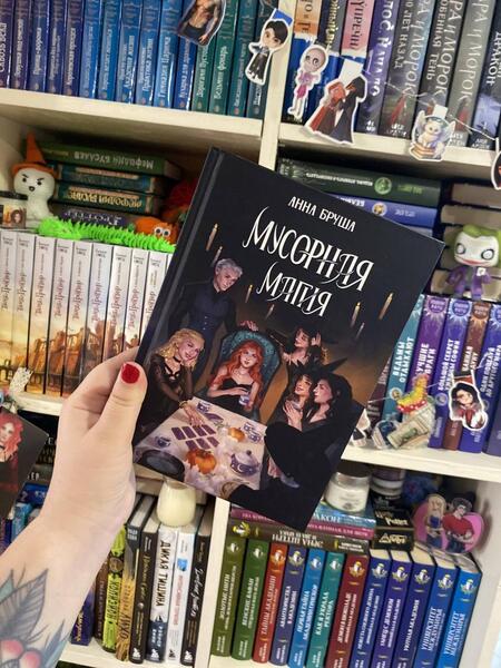 Фотография книги "Бруша: Мусорная магия"