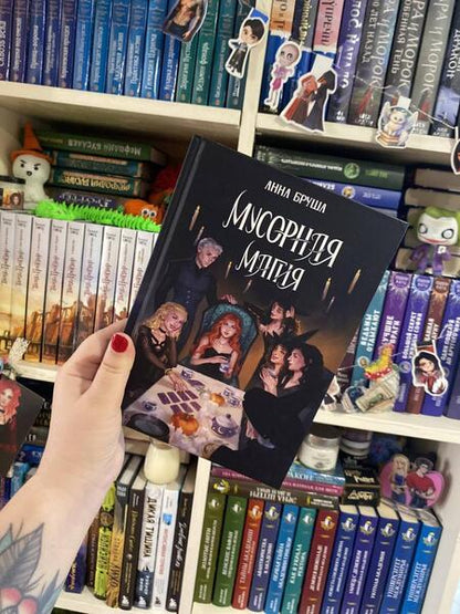 Фотография книги "Бруша: Мусорная магия"