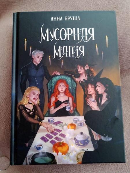 Фотография книги "Бруша: Мусорная магия"