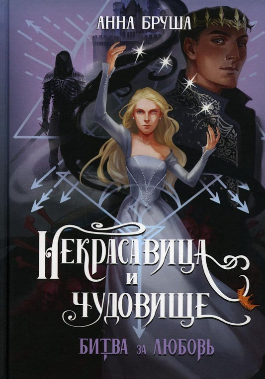 Обложка книги "Бруша: Некрасавица и чудовище. Битва за любовь"