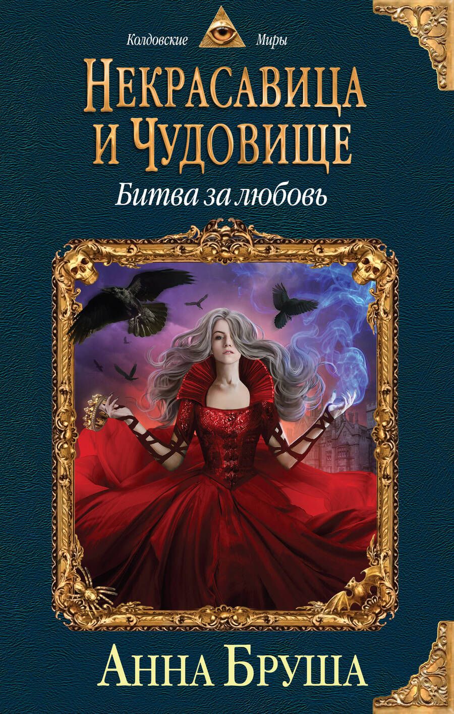 Обложка книги "Бруша: Некрасавица и чудовище. Битва за любовь"
