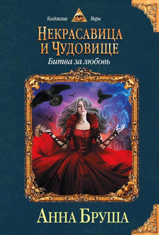 Обложка книги "Бруша: Некрасавица и чудовище. Битва за любовь"