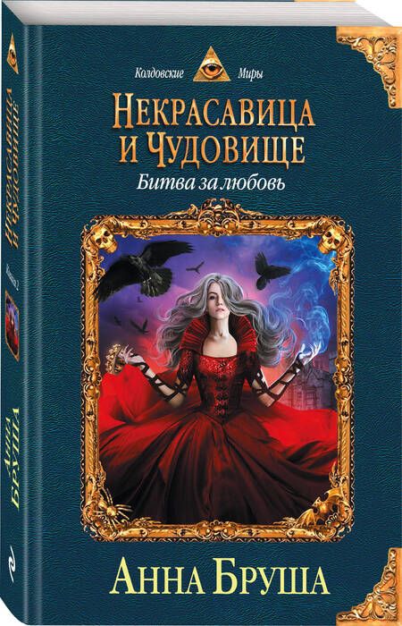 Фотография книги "Бруша: Некрасавица и чудовище. Битва за любовь"