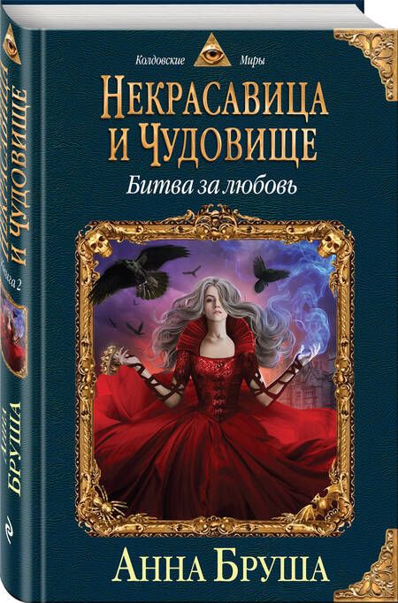 Фотография книги "Бруша: Некрасавица и чудовище. Битва за любовь"