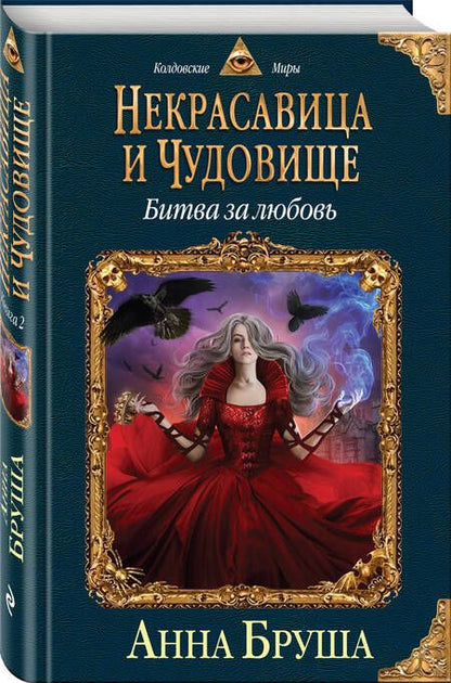 Фотография книги "Бруша: Некрасавица и чудовище. Битва за любовь"