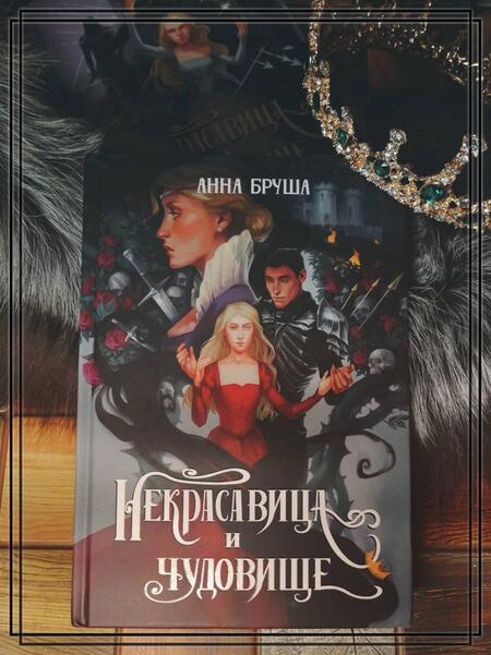 Фотография книги "Бруша: Некрасавица и чудовище. Битва за любовь"