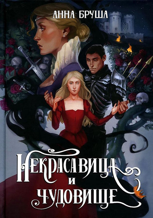 Обложка книги "Бруша: Некрасавица и чудовище"