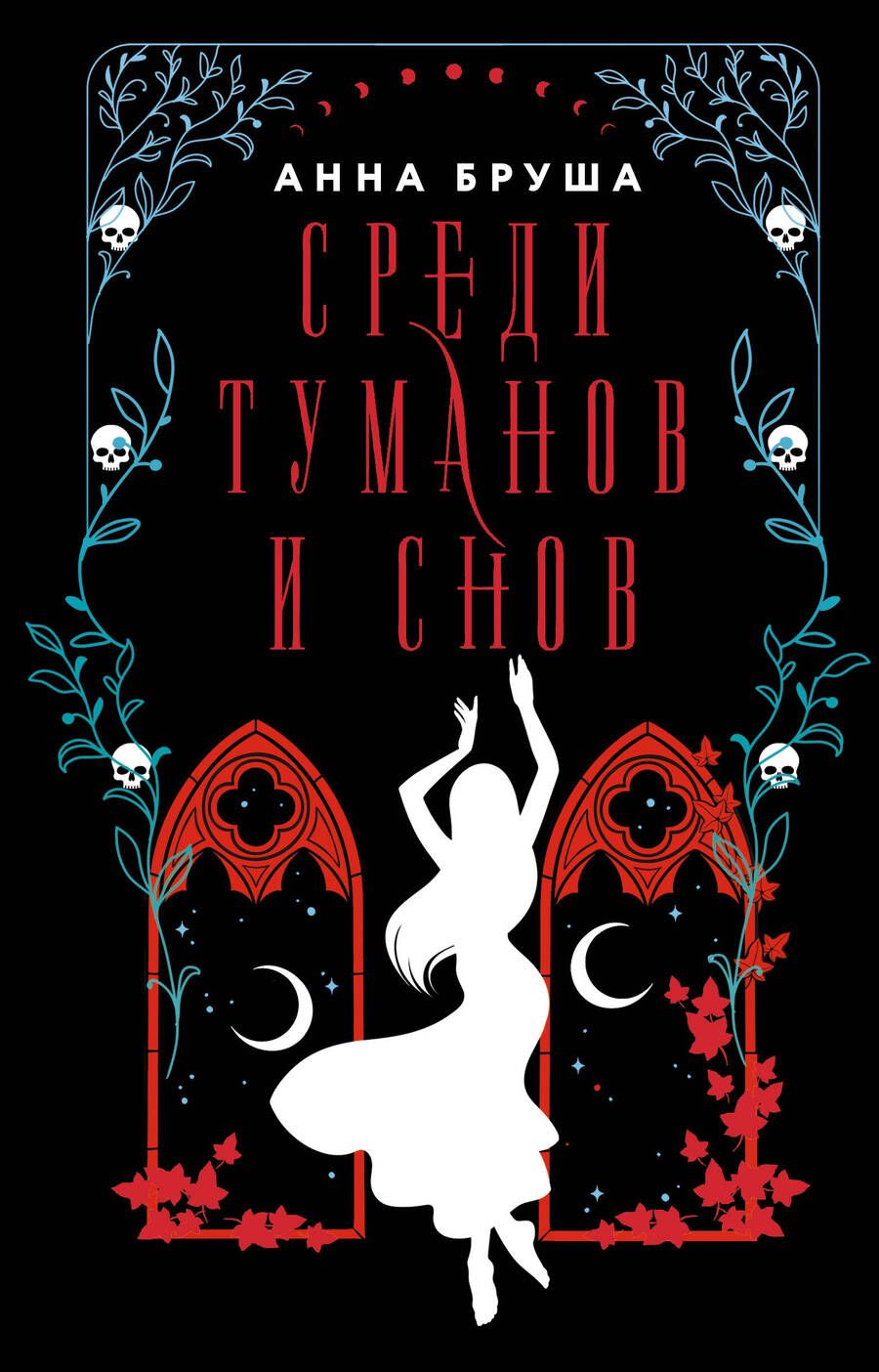 Обложка книги "Бруша: Среди туманов и снов"
