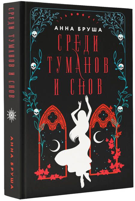 Фотография книги "Бруша: Среди туманов и снов"