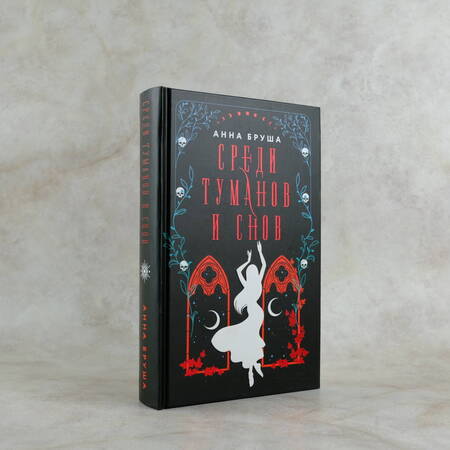 Фотография книги "Бруша: Среди туманов и снов"