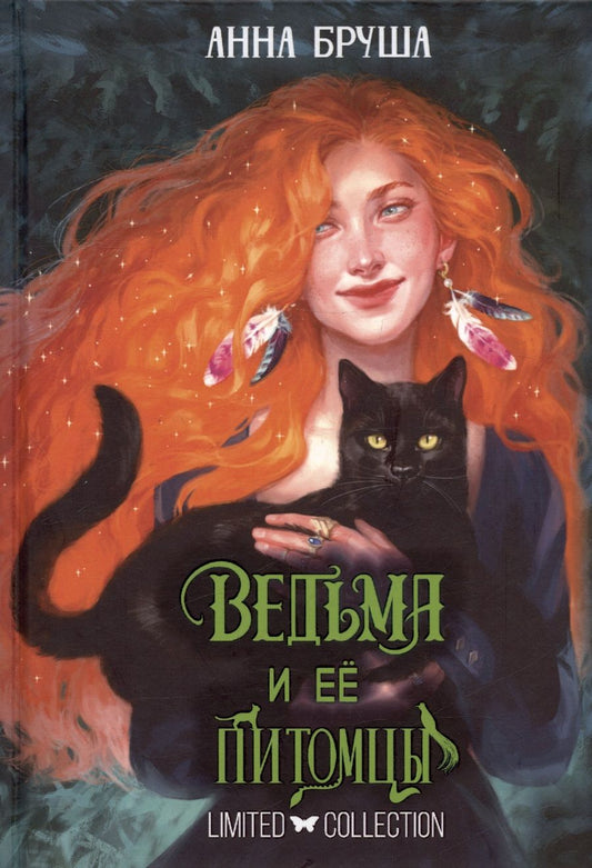 Обложка книги "Бруша: Ведьма и её питомцы"