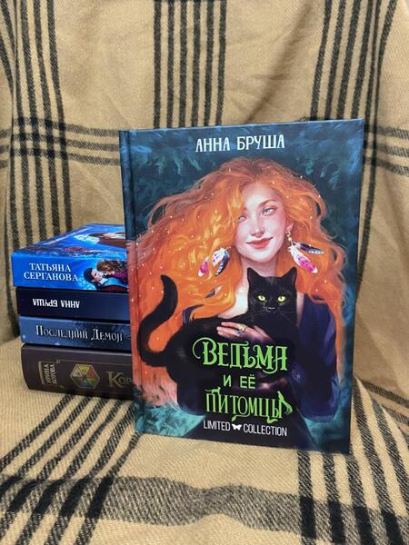 Фотография книги "Бруша: Ведьма и её питомцы"