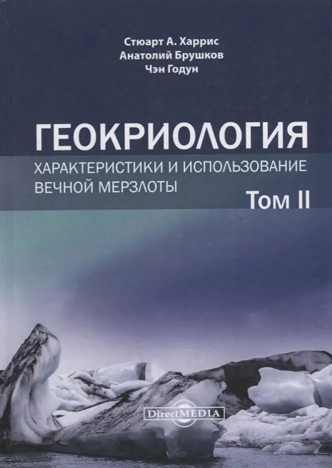 Обложка книги "Брушков, Харрис, Чэн: Геокриология. Характеристики и использование вечной мерзлоты. В 2-х томах. Том II"