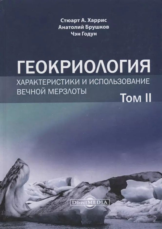 Обложка книги "Брушков, Харрис, Чэн: Геокриология. Характеристики и использование вечной мерзлоты. В 2-х томах. Том II"
