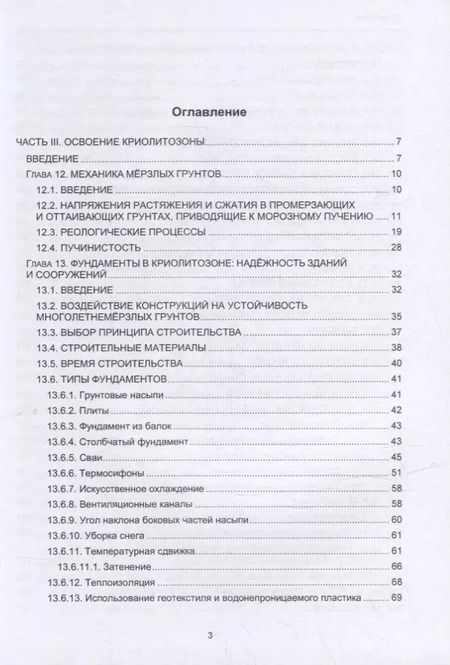 Фотография книги "Брушков, Харрис, Чэн: Геокриология. Характеристики и использование вечной мерзлоты. В 2-х томах. Том II"