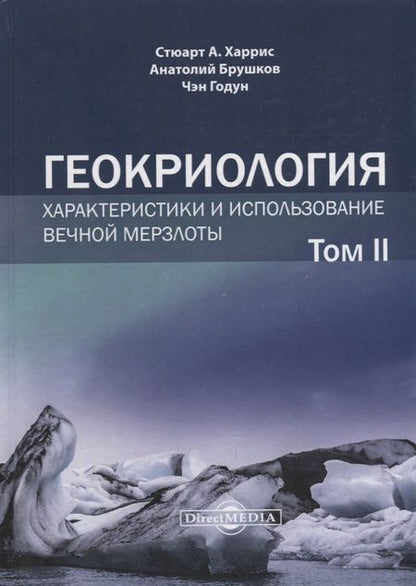 Фотография книги "Брушков, Харрис, Чэн: Геокриология. Характеристики и использование вечной мерзлоты. В 2-х томах. Том II"