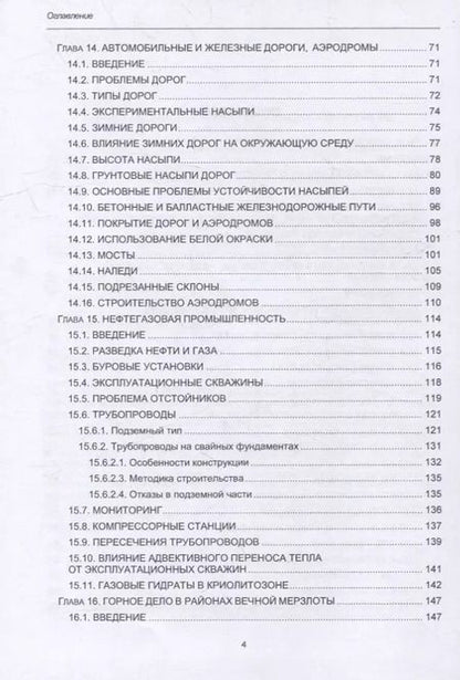 Фотография книги "Брушков, Харрис, Чэн: Геокриология. Характеристики и использование вечной мерзлоты. В 2-х томах. Том II"
