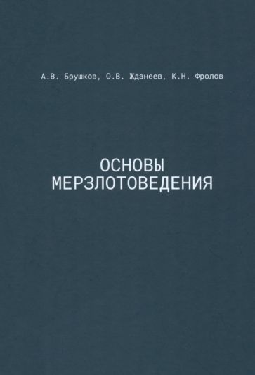 Обложка книги "Брушков, Жданеев, Фролов: Основы мерзлотоведения. Учебник для вузов"