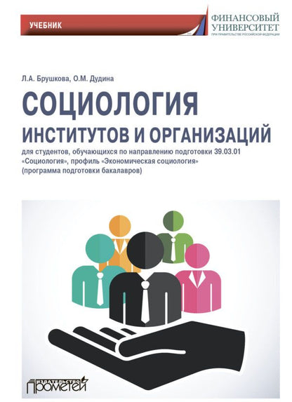 Обложка книги "Брушкова, Дудина: Социология институтов и организаций. Учебник"