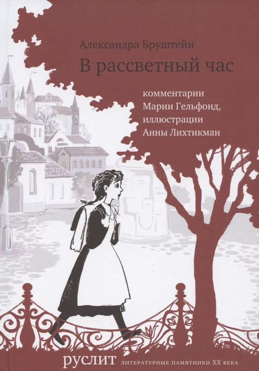 Обложка книги "Бруштейн: В рассветный час"