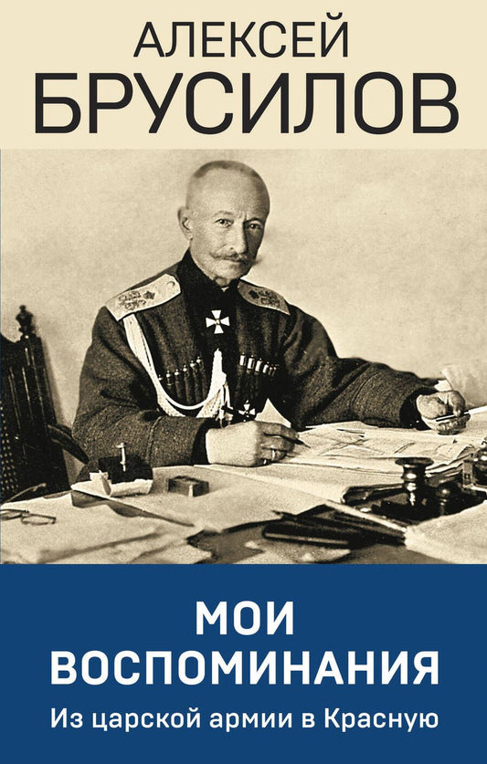Обложка книги "Брусилов: Мои воспоминания. Из царской армии в Красную"