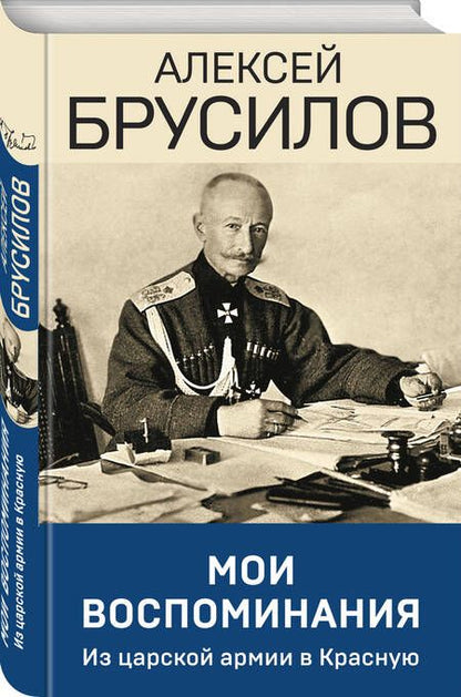 Фотография книги "Брусилов: Мои воспоминания. Из царской армии в Красную"