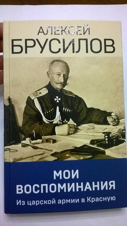 Фотография книги "Брусилов: Мои воспоминания. Из царской армии в Красную"