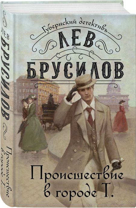 Фотография книги "Брусилов: Происшествие в городе Т."