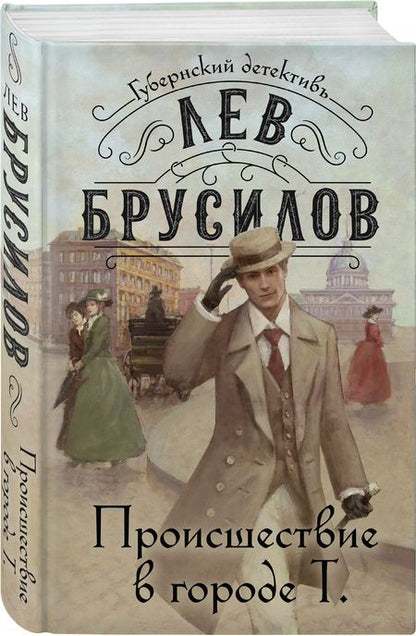 Фотография книги "Брусилов: Происшествие в городе Т."