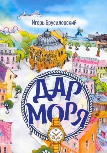 Обложка книги "Брусиловский: Дар моря"