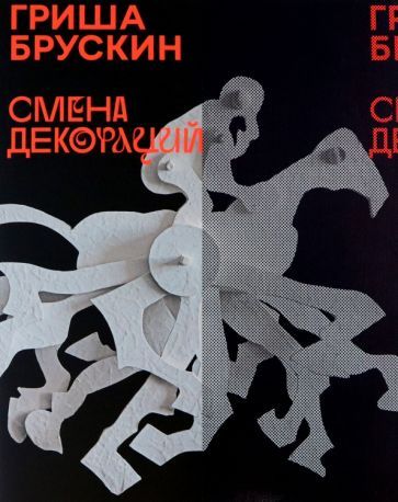 Обложка книги "Брускин, Горлова, Бобринская: Гриша Брускин. Смена декораций"