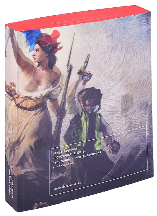 Обложка книги "Брускин: Клокочущая ярость. Революция и контрреволюция в искусстве"