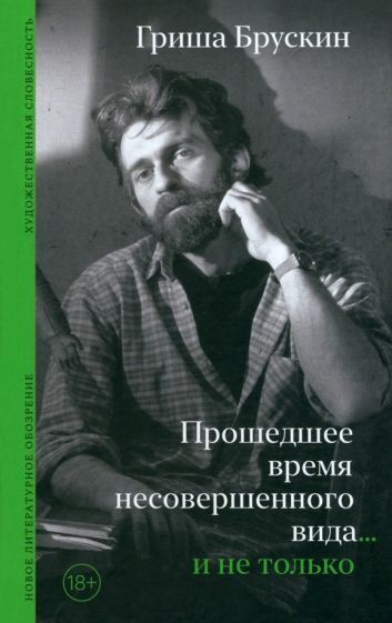 Обложка книги "Брускин: Прошедшее время несовершенного вида… и не только"