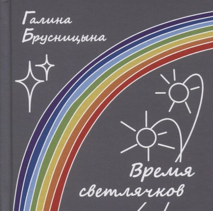 Обложка книги "Брусницына: Время светлячков"