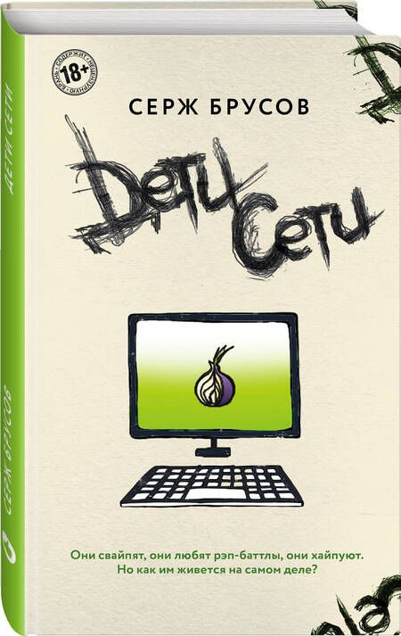 Фотография книги "Брусов: Дети Сети"