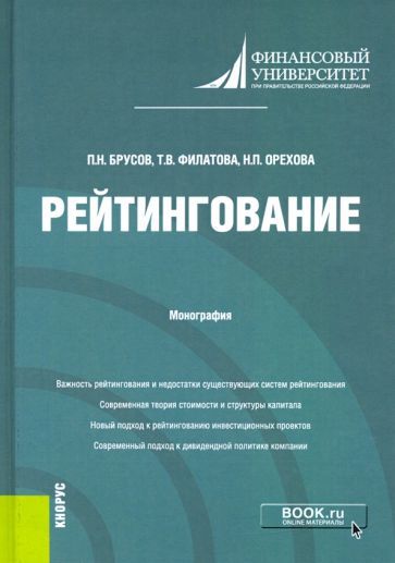 Обложка книги "Брусов, Филатова, Орехова: Рейтингование. Монография"