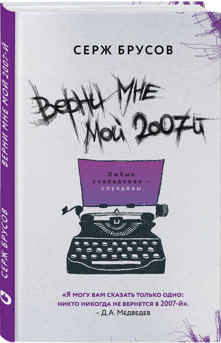 Фотография книги "Брусов: Верни мне мой 2007-й"