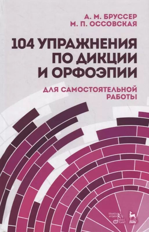 Обложка книги "Бруссер, Оссовская: 104 упражнения по дикции и орфоэпии для самостоятельной работы. Учебное пособие"