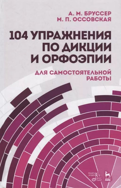 Обложка книги "Бруссер, Оссовская: 104 упражнения по дикции и орфоэпии для самостоятельной работы. Учебное пособие"