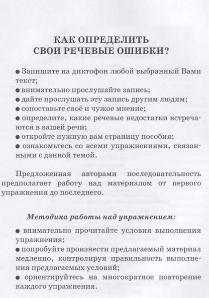 Фотография книги "Бруссер, Оссовская: 104 упражнения по дикции и орфоэпии для самостоятельной работы. Учебное пособие"