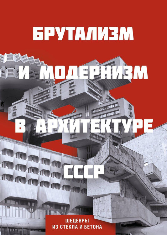 Обложка книги "Брутализм и модернизм в архитектуре СССР. Шедевры из стекла и бетона"