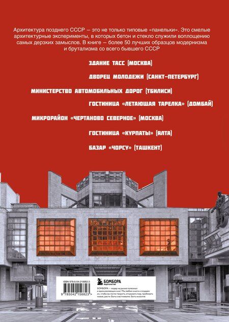 Фотография книги "Брутализм и модернизм в архитектуре СССР. Шедевры из стекла и бетона"